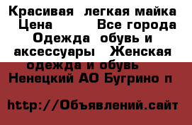 Красивая, легкая майка › Цена ­ 580 - Все города Одежда, обувь и аксессуары » Женская одежда и обувь   . Ненецкий АО,Бугрино п.